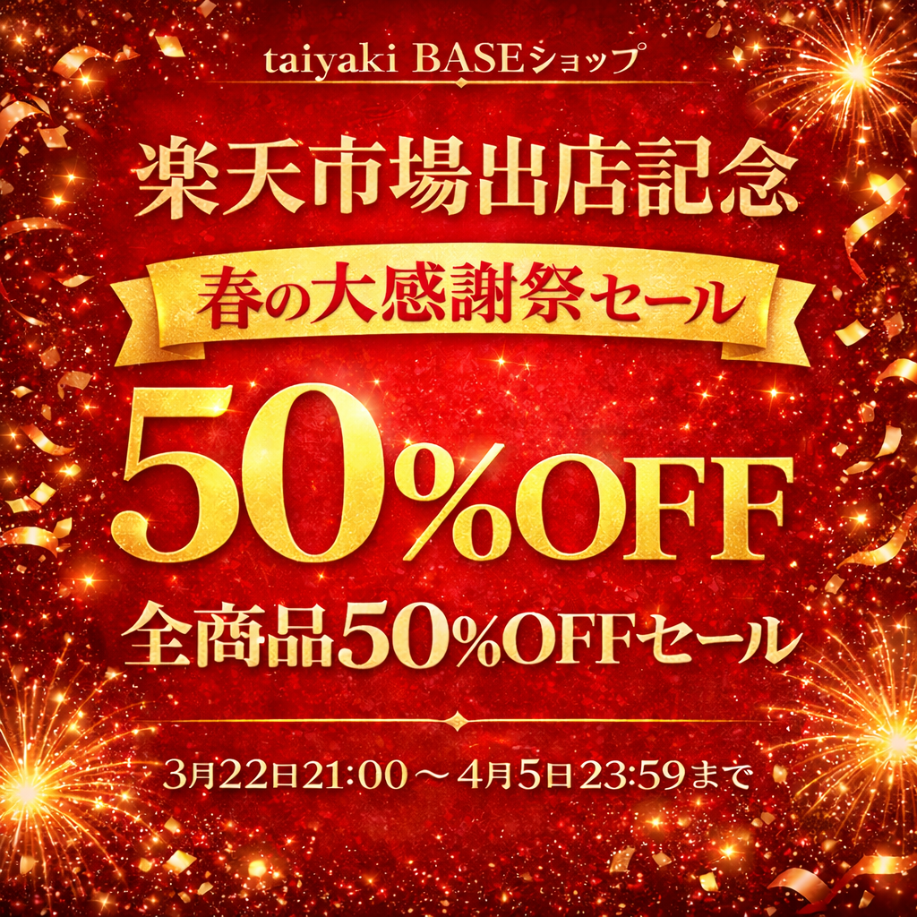 【taiyaki】楽天市場出店記念！BASE店全品50%OFFセール開催のお知らせ