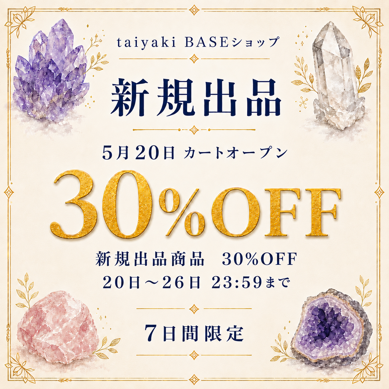 【5月20日カートオープン】新規出品30%OFFイベント開催!