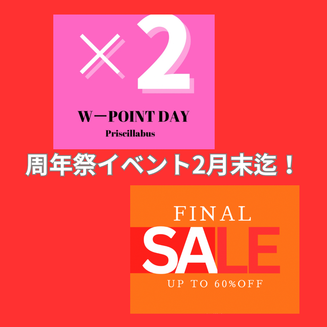 周年祭イベント2月末迄！