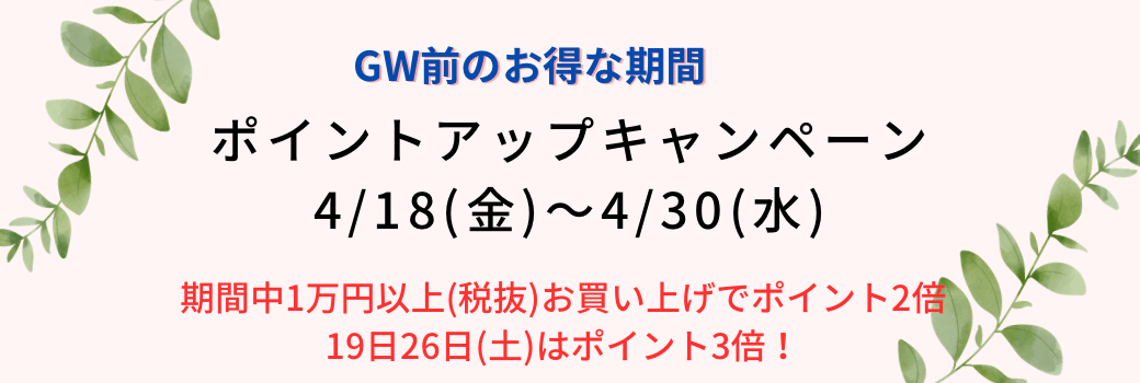 4月末迄！ポイントアップキャンペーン