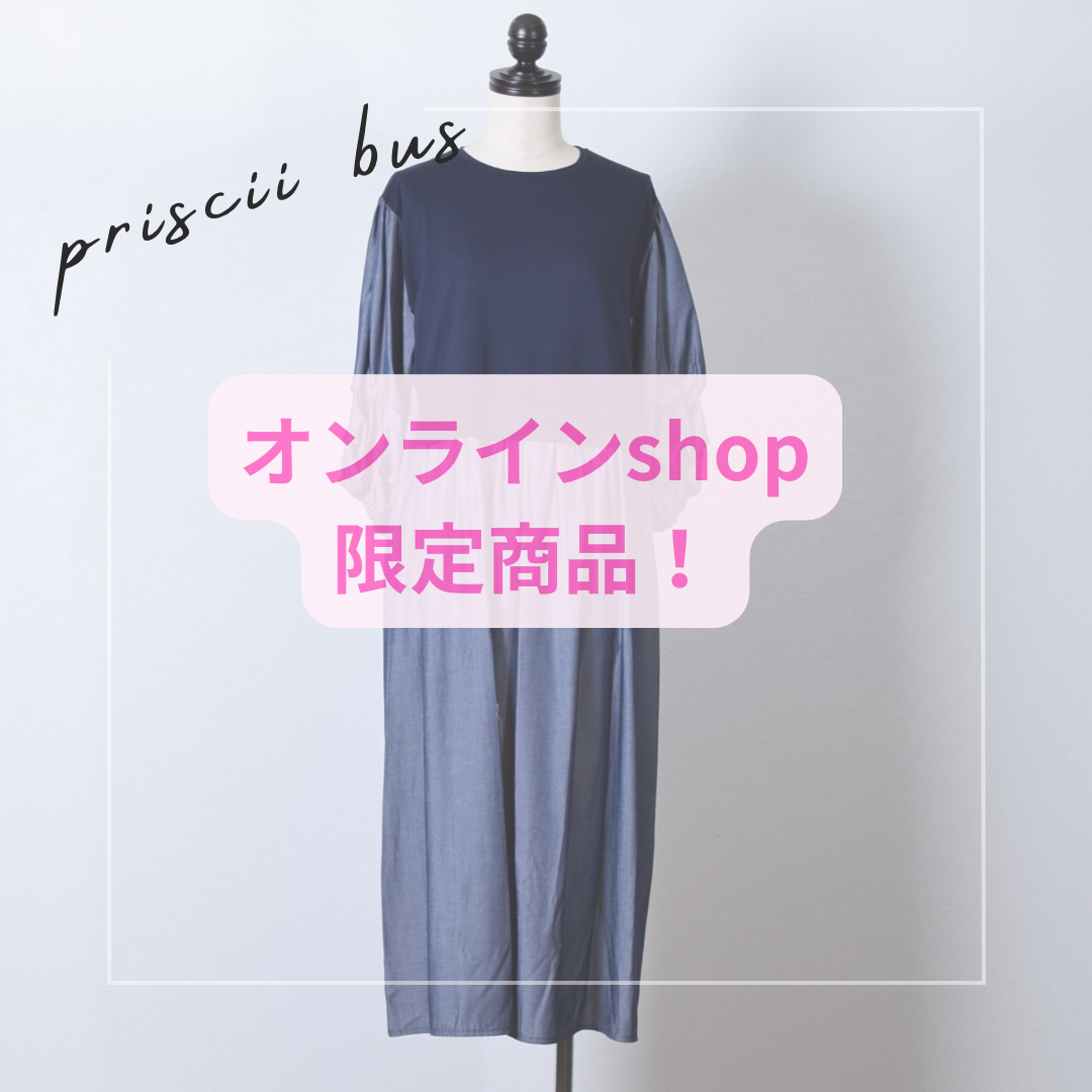 オンラインshop限定商品！