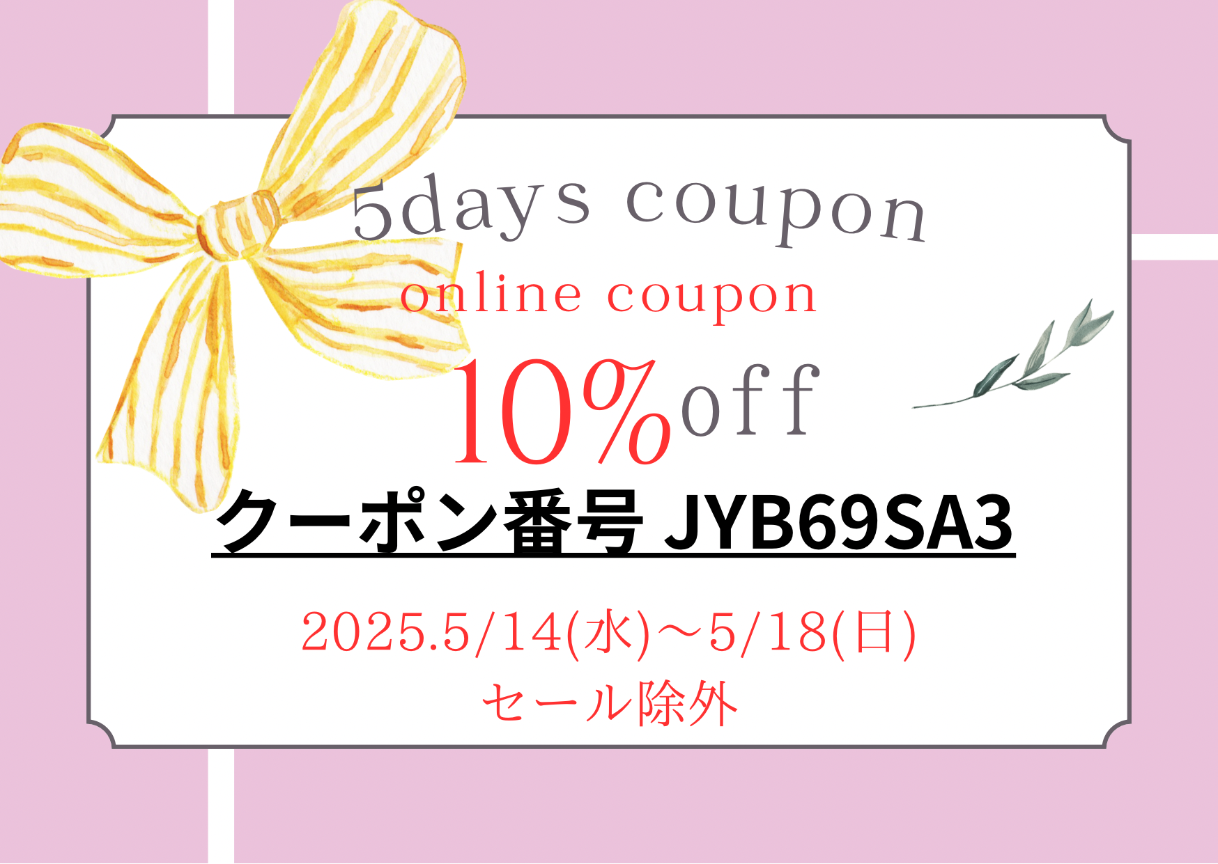 オンラインshop限定！[5days 10%offクーポン]