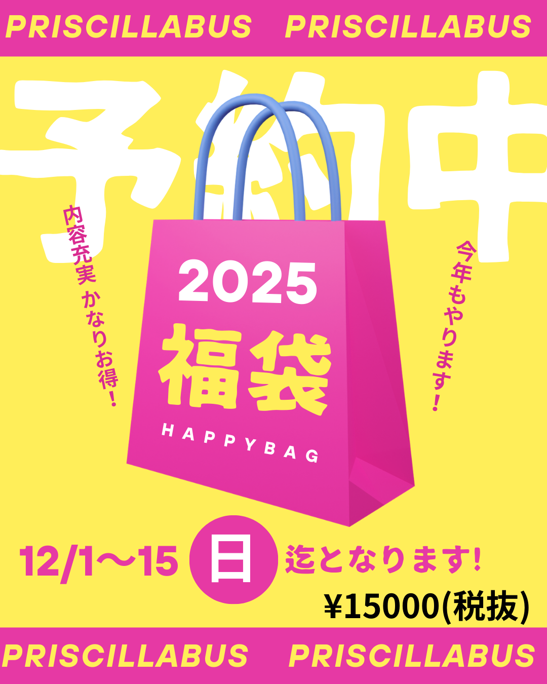 2025年　プリシラバス福袋予約販売！