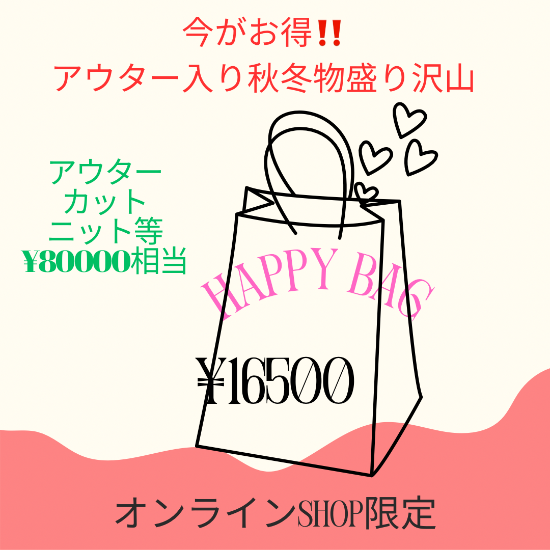 まだまだ着れる！来年様に秋冬物を！ アウター入りで人気商品も盛り沢山のHappy bag