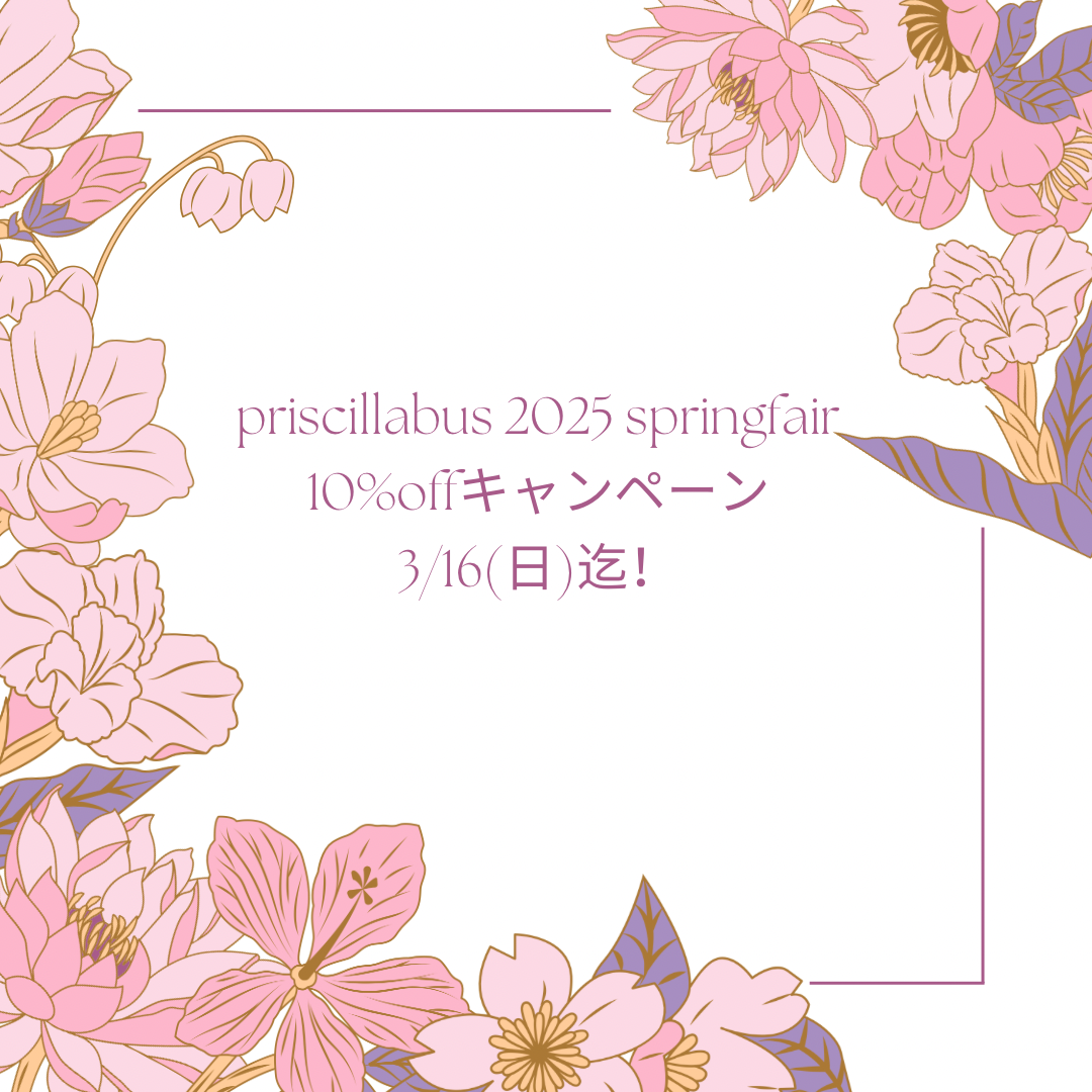 🌸春のお得意なキャンペーン新作10％off いよいよ 3/16(日)迄