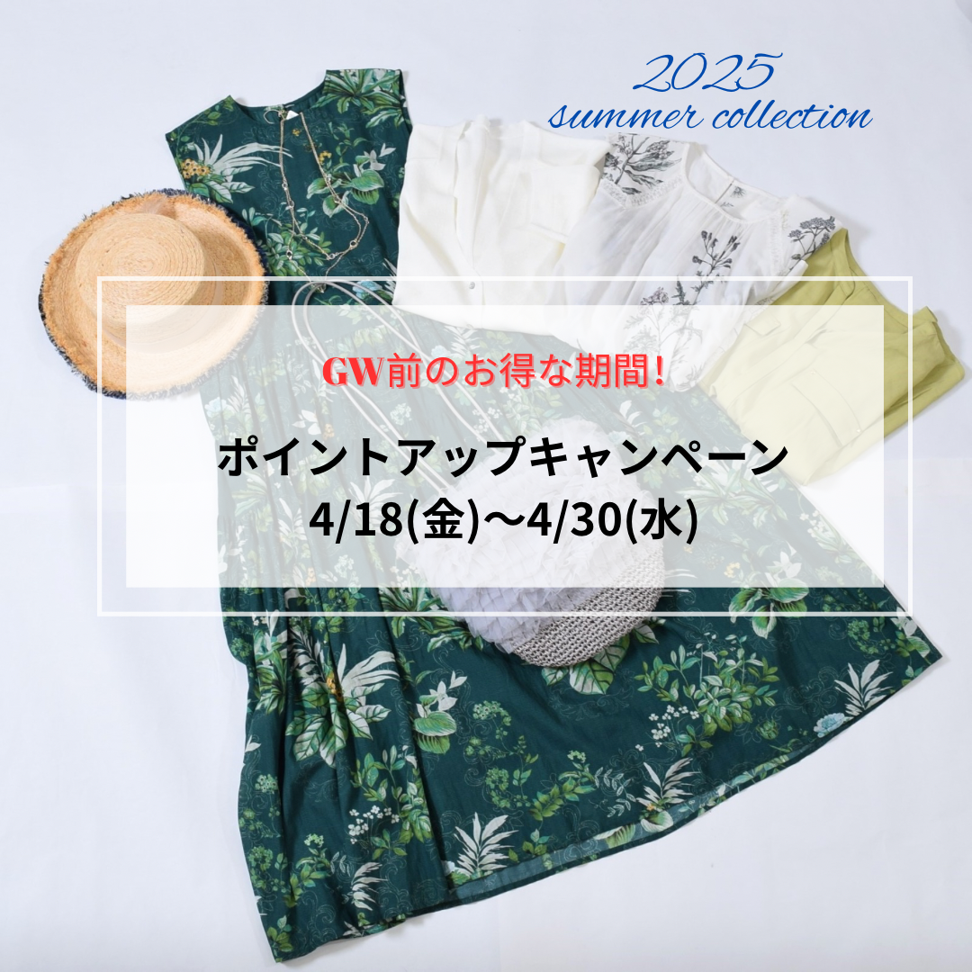 GW前のお得な期間！『ポイントアップキャンペーン』