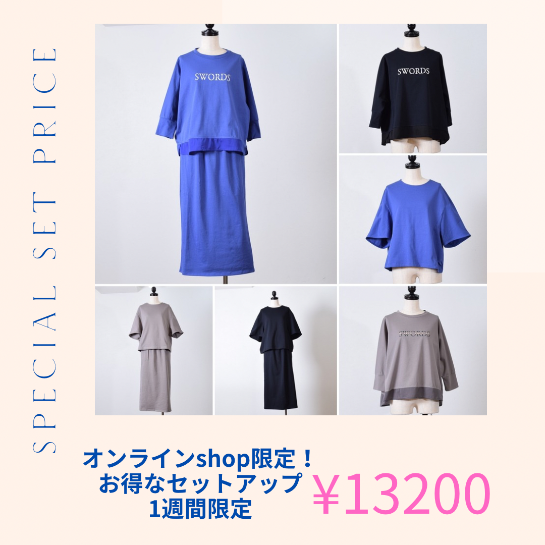 1週間限定！オンライン特別価格【SPECIAL SET PRICE】