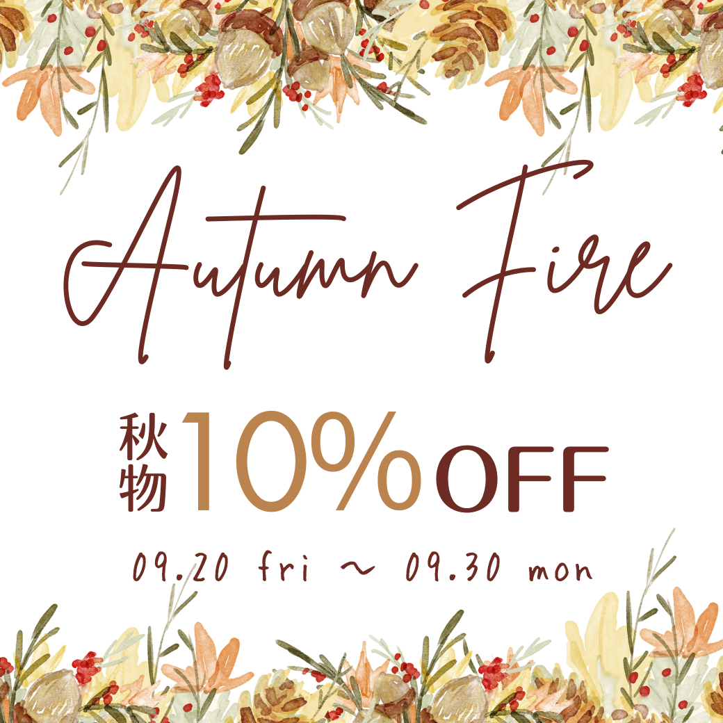 【秋物10％OFF】オータムフェア開催のお知らせ🍂