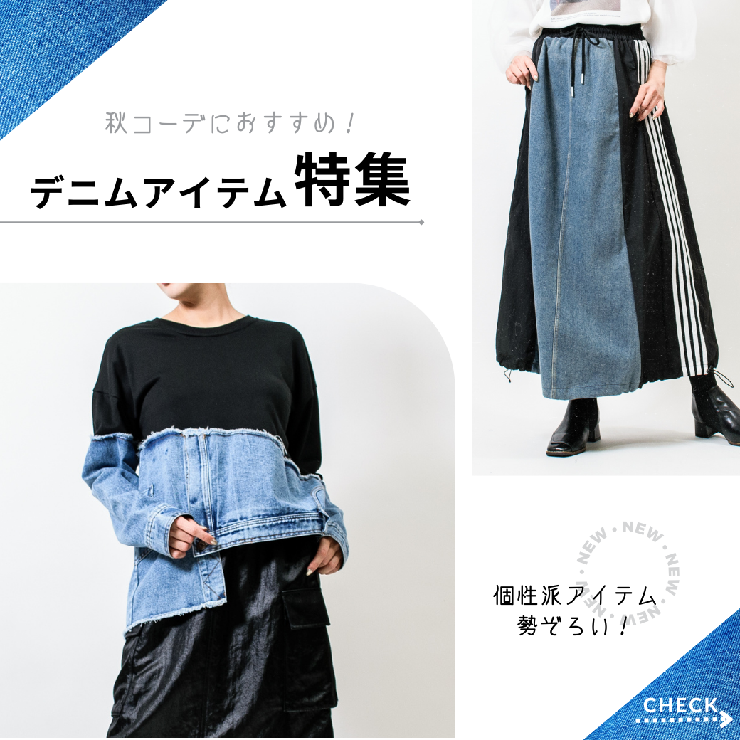 この秋注目！個性が光るデニム×異素材ドッキングアイテム特集