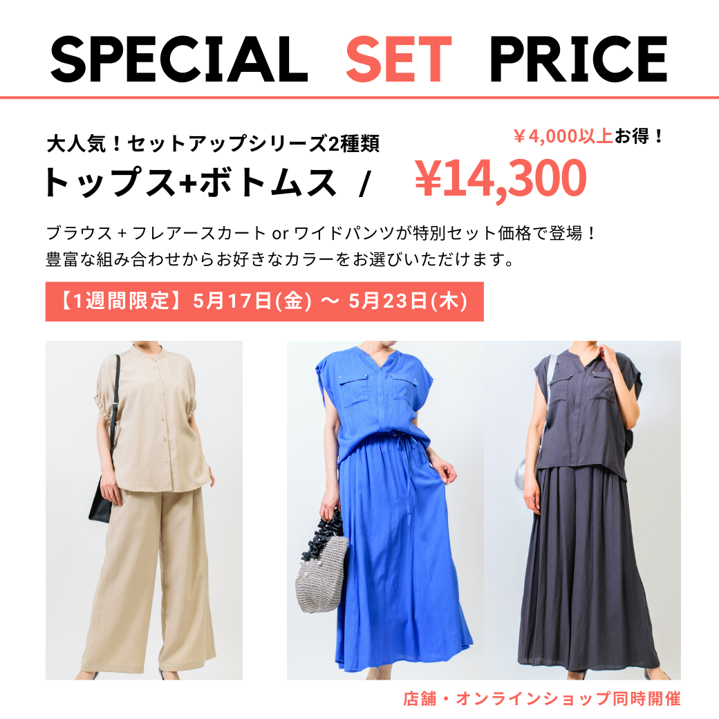 【SPECIAL SET PRICE】セットアップがお得な特別セット価格で登場！