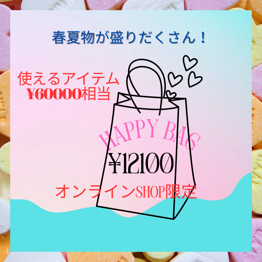 オンラインshop限定  Spring&Summer　Happybag!