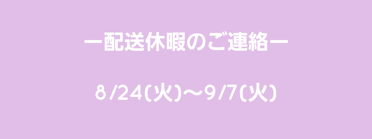配送休暇のお知らせ🙇
