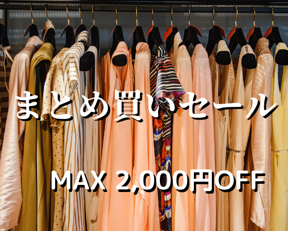 お得なまとめ買いセール実施中