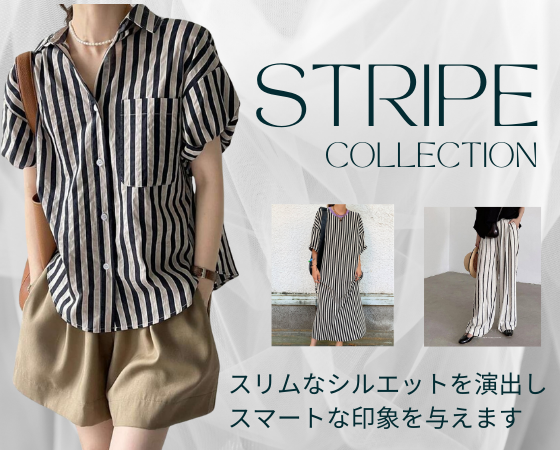 ストライプ柄のアイテムを取り入れて、スタイリッシュでモダンなコーディネートを