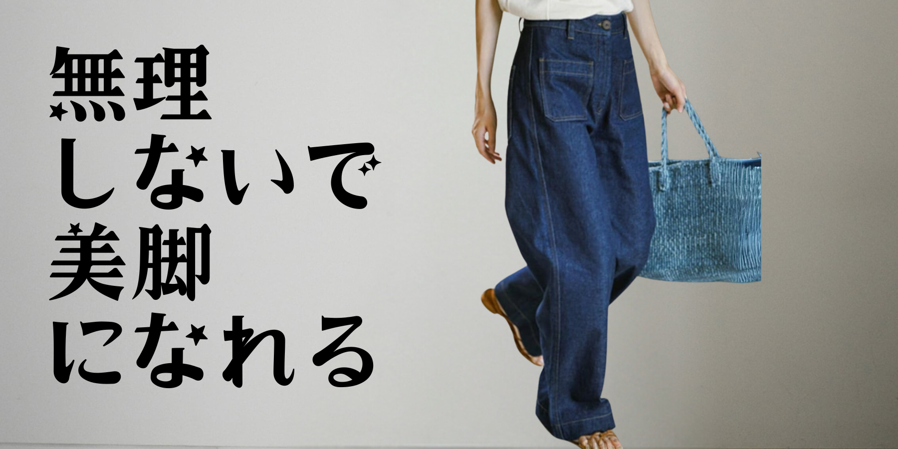 無理 しないで 美脚 になれるワイドデニムパンツ