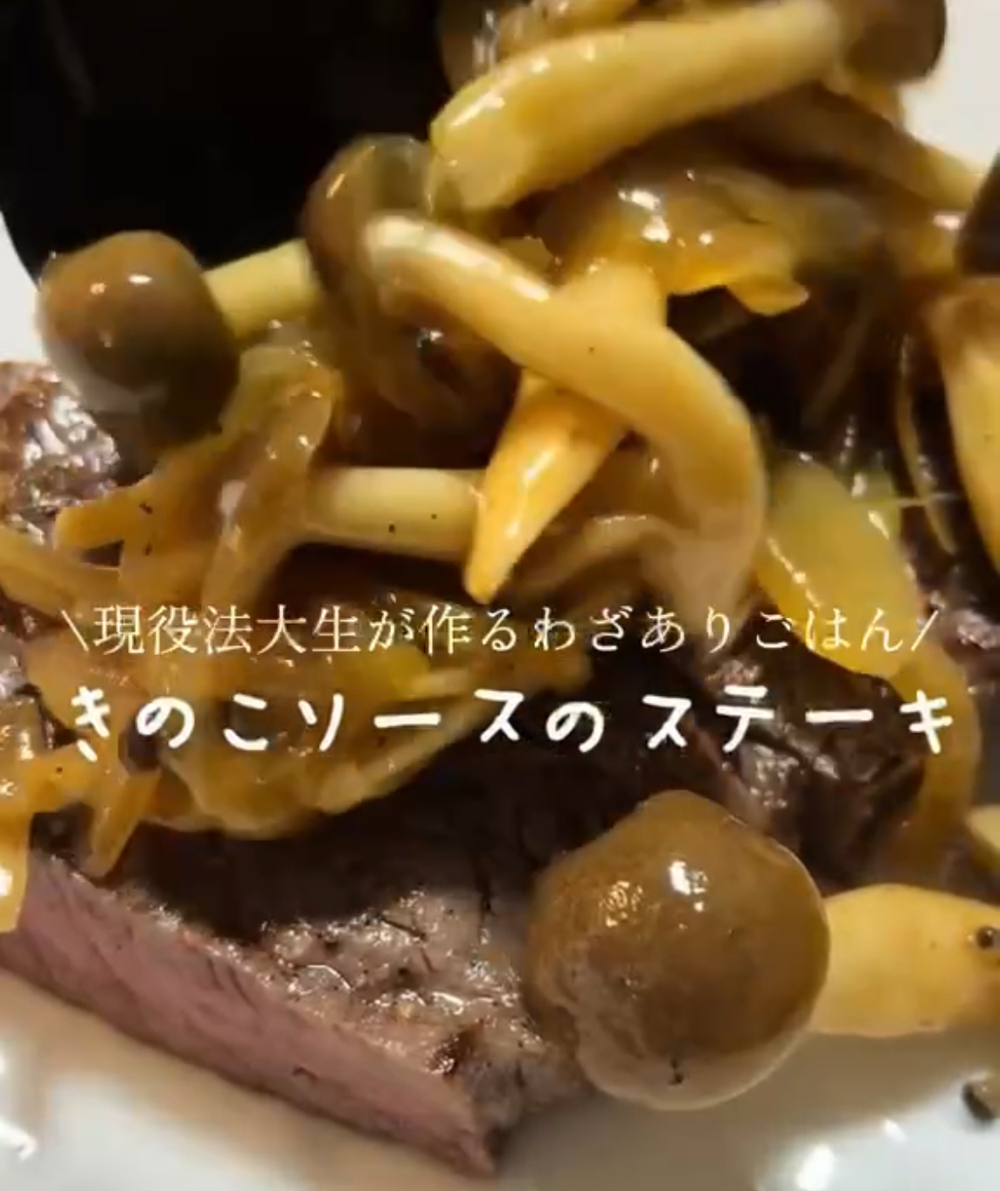 法政大学学生レシピ【きのこソースのステーキ】