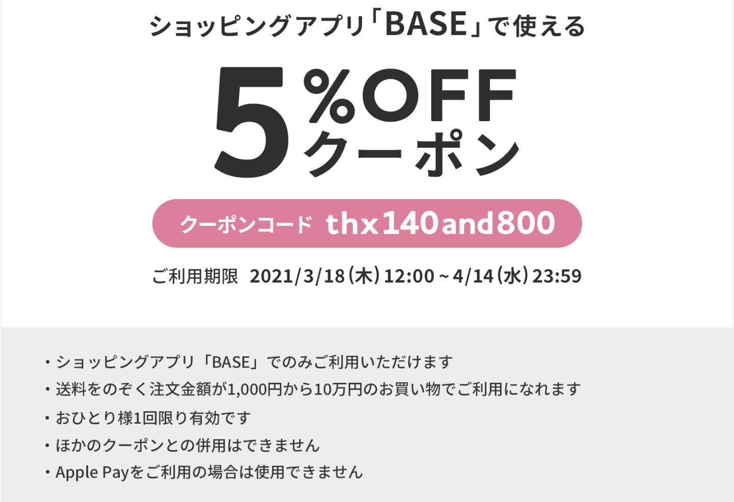 【3/18～4/14 期間限定】 5％OFFクーポンのお知らせ