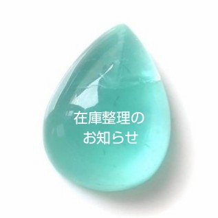 在庫整理のお知らせ
