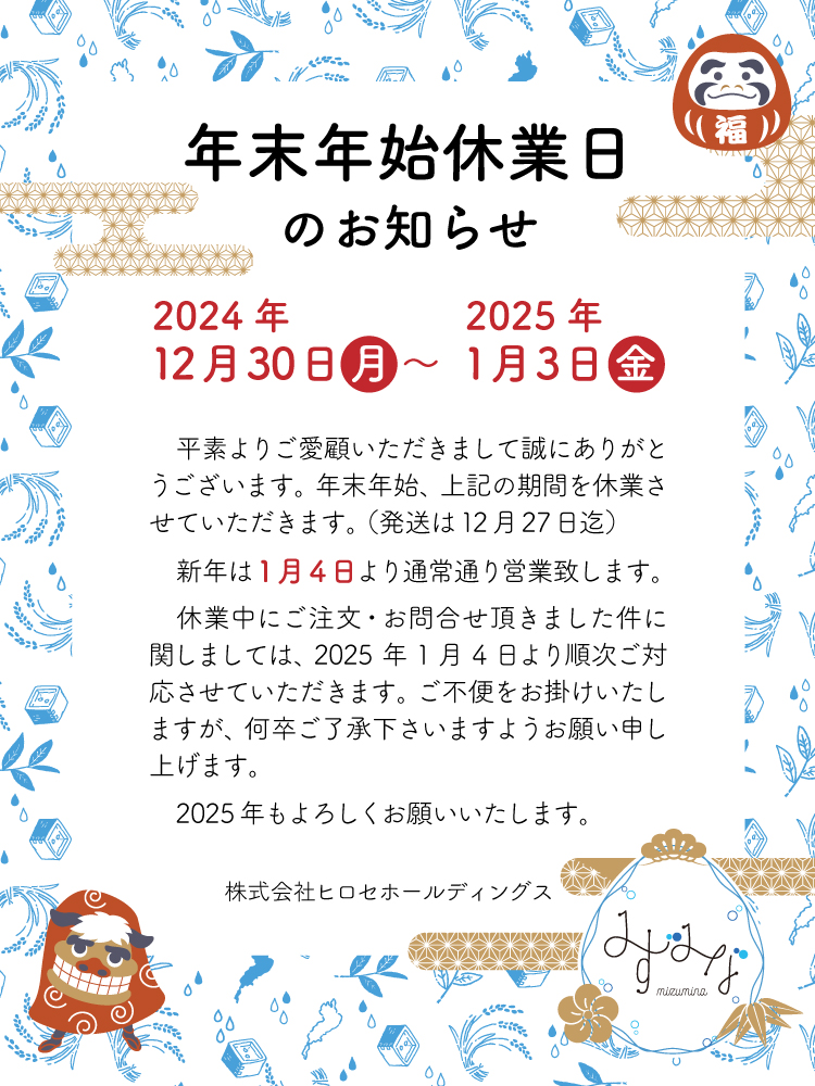 年末年始休業のお知らせ