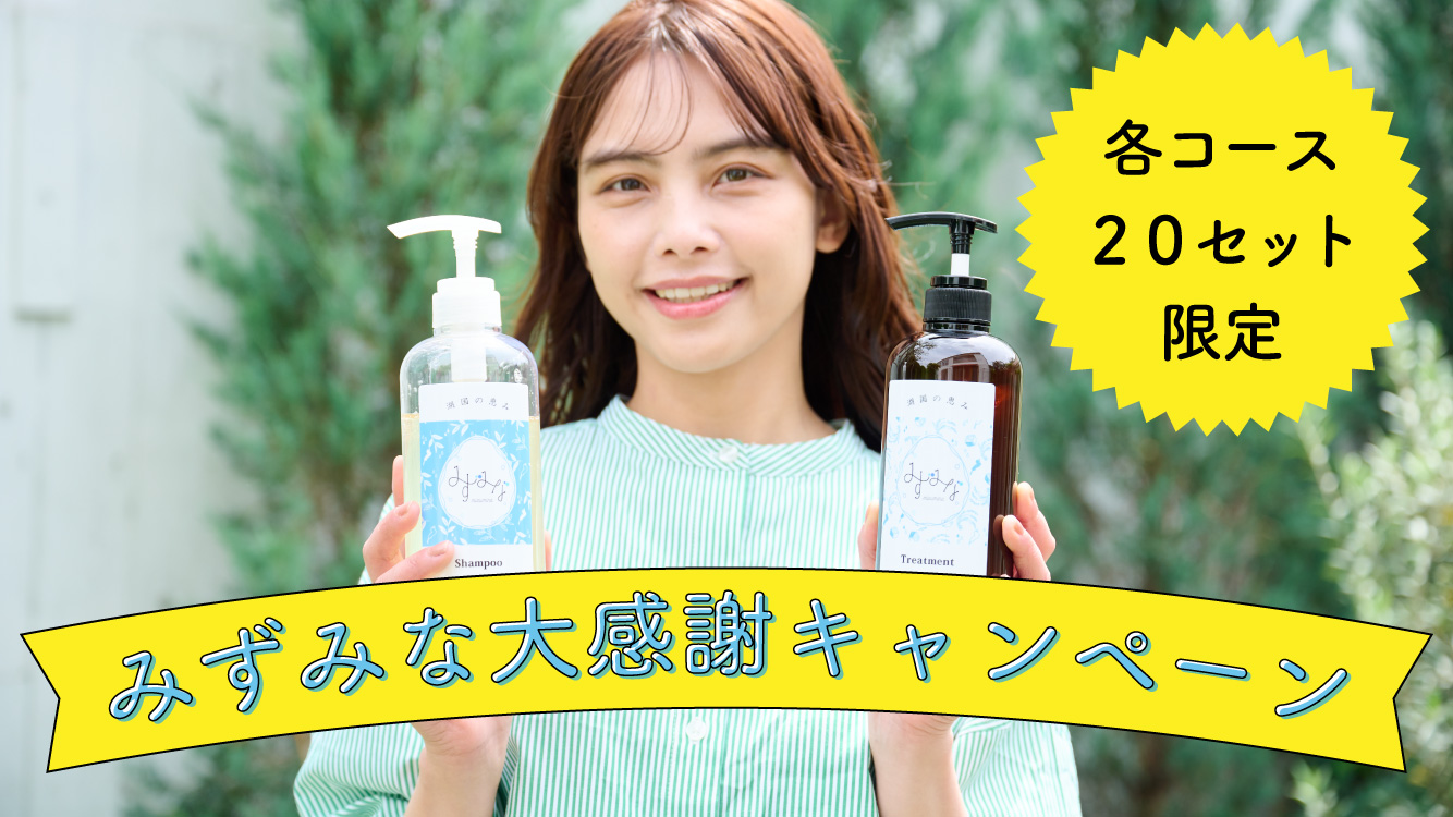 ＼感謝祭キャンペーン！本日12時スタート／　先着40名様限定