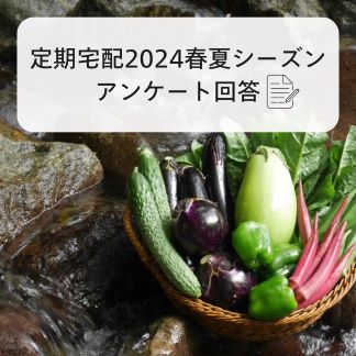 定期宅配　2024年春夏シーズンアンケート回答①☀