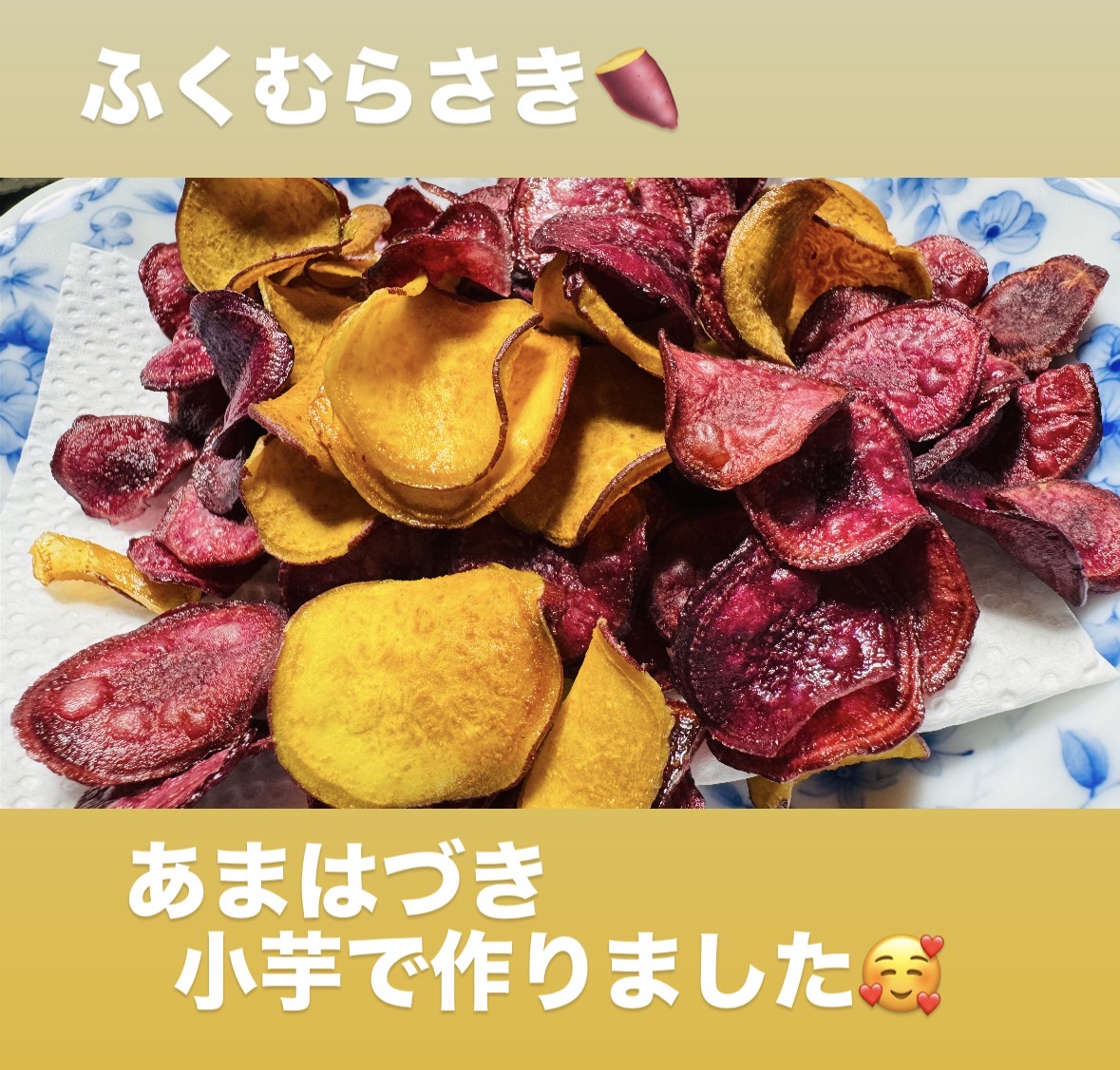 さつまいもチップス