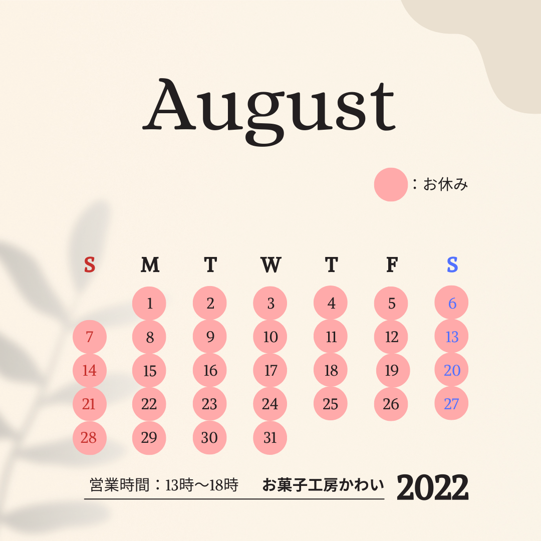 【8月はお休みします】これからのお菓子工房かわいについて