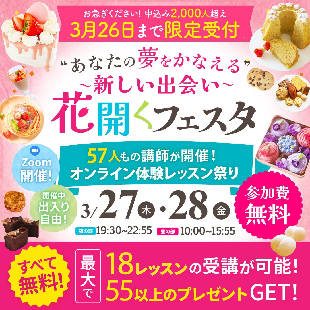 【2025/03/25】花開くフェスタのお申し込みは明日まで