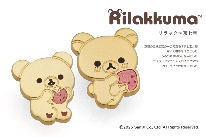 【リラックマ】京七宝つやつやいちごのブローチピンが登場します♫
