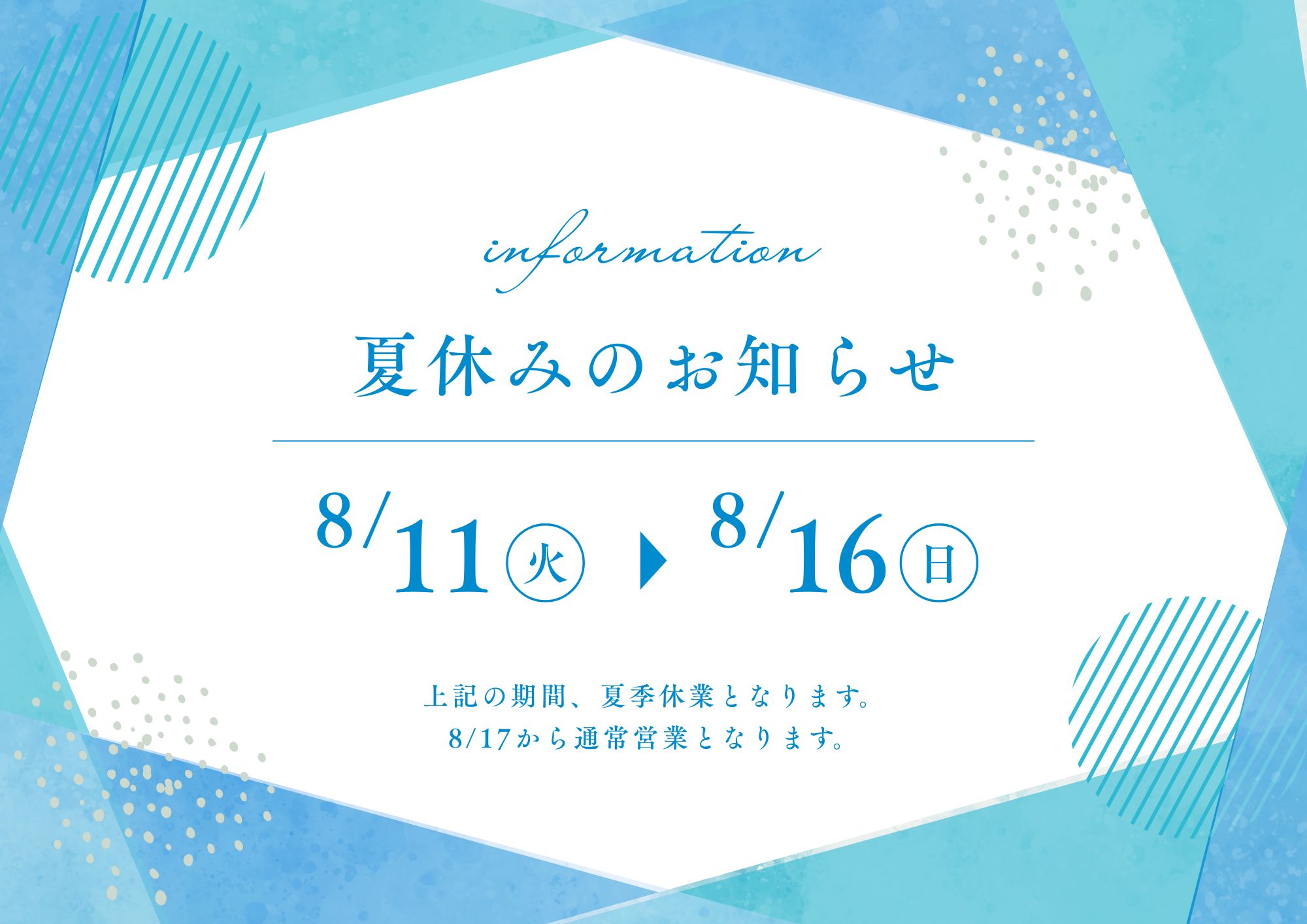 【8/11~8/16】夏季休業のおしらせ