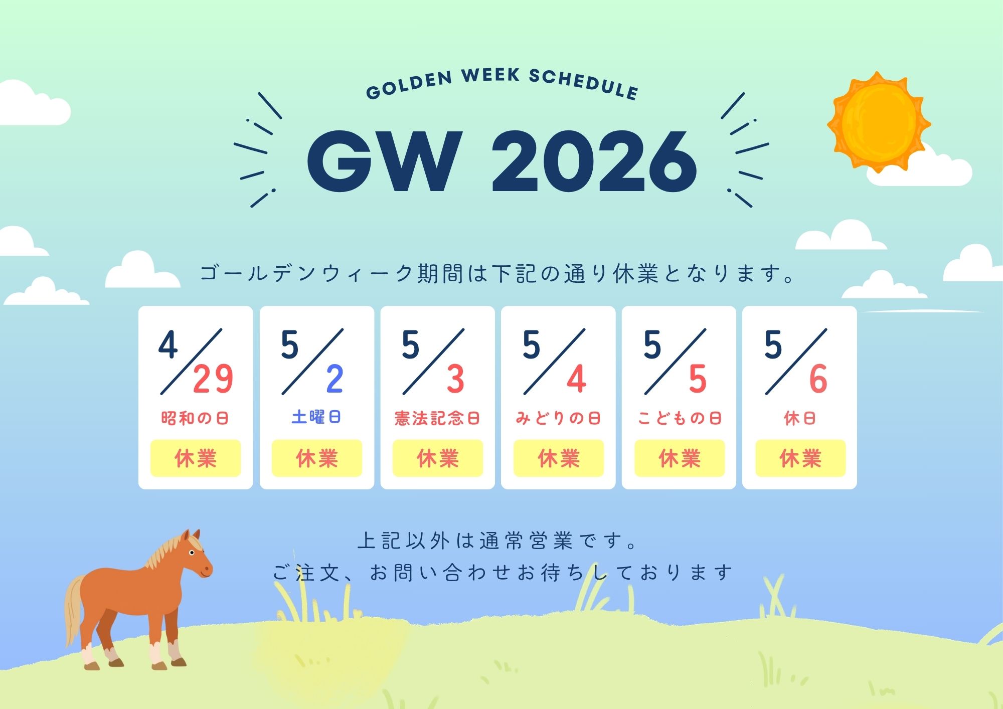 【5/2～5/6】ゴールデンウィーク休業のおしらせ