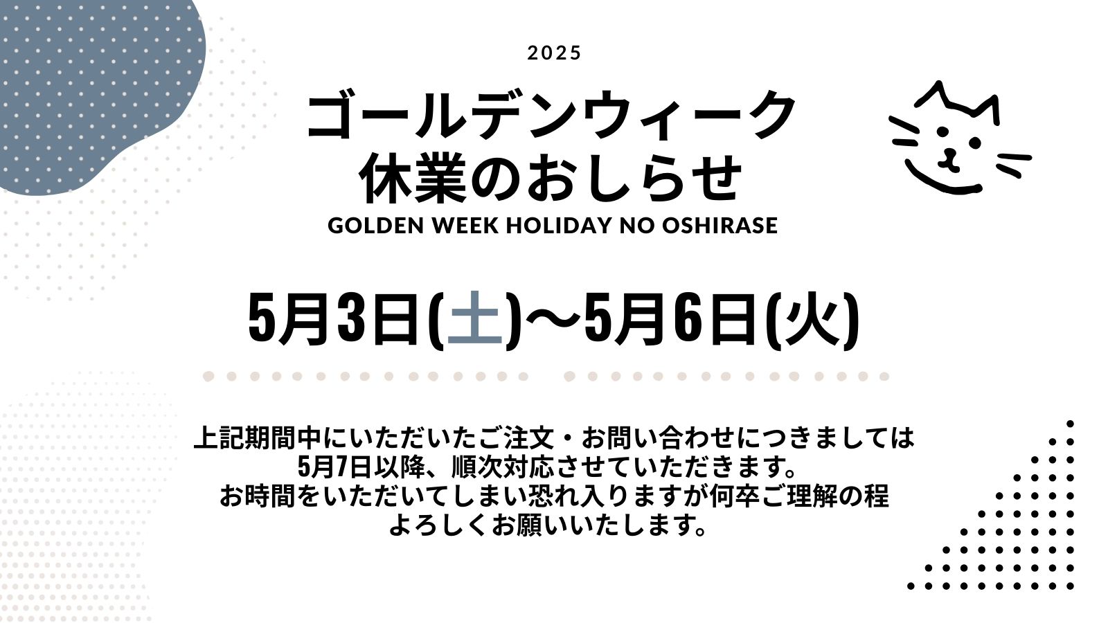 【5/3～5/6】ゴールデンウィーク休業のおしらせ