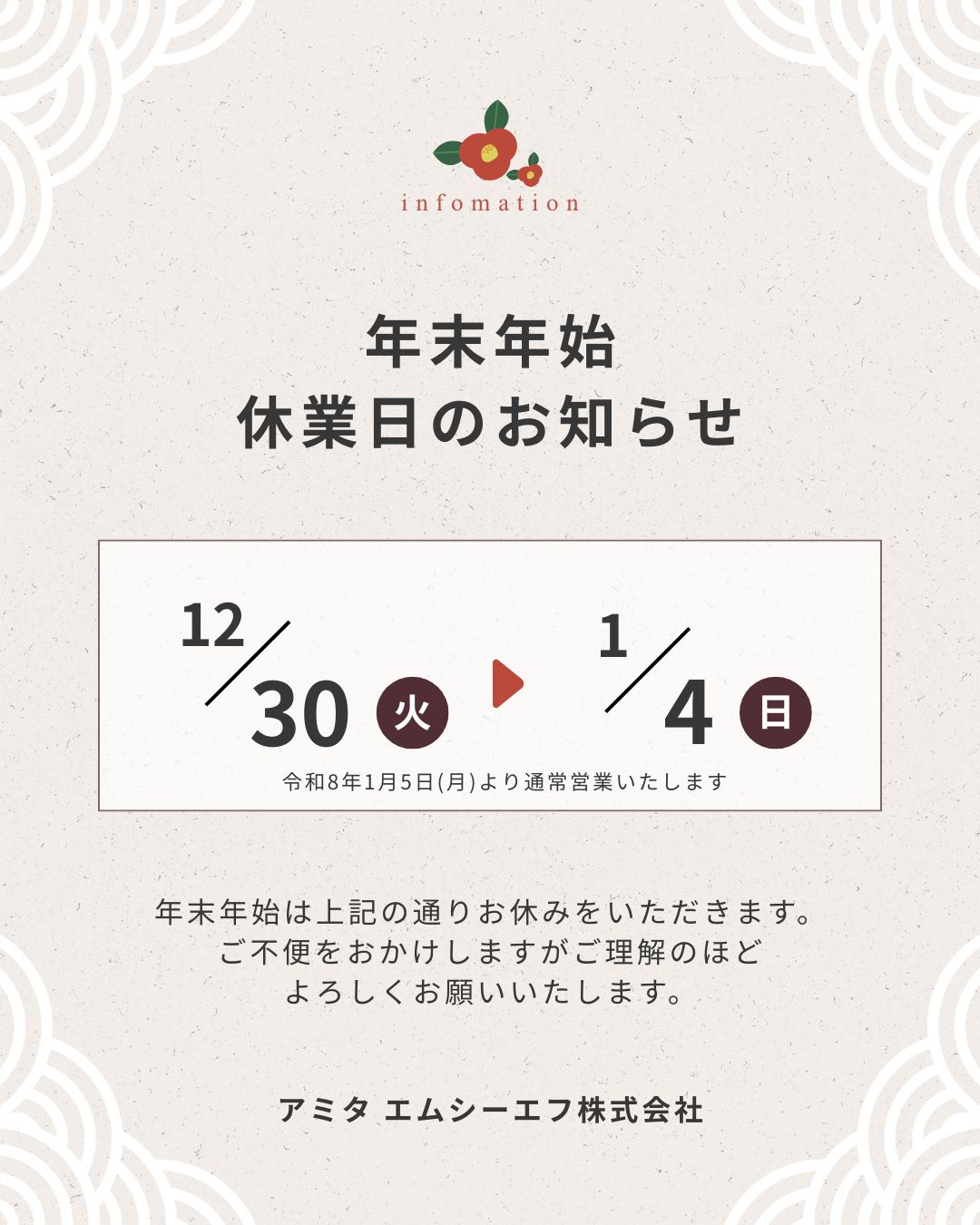 【2025年12月30日~2026年1月4日】年末年始休業のおしらせ