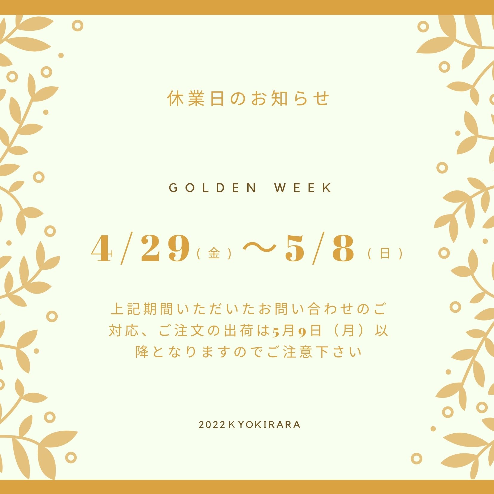 【4/29～5/8】ゴールデンウイーク休業日のお知らせ