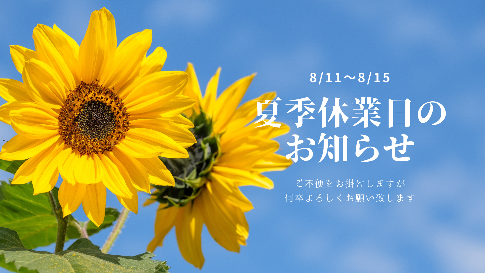 【8/11～8/15】夏季休業のお知らせ