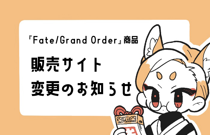 【Fate/Grand Order】商品に関するご案内