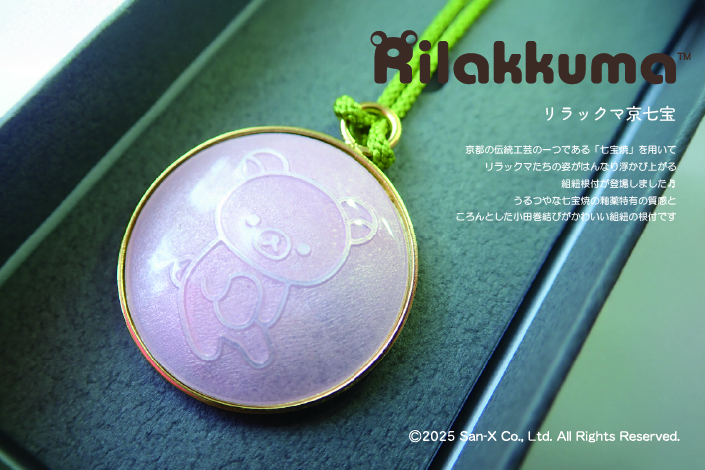 【リラックマ】京七宝はんなり根付が登場♬