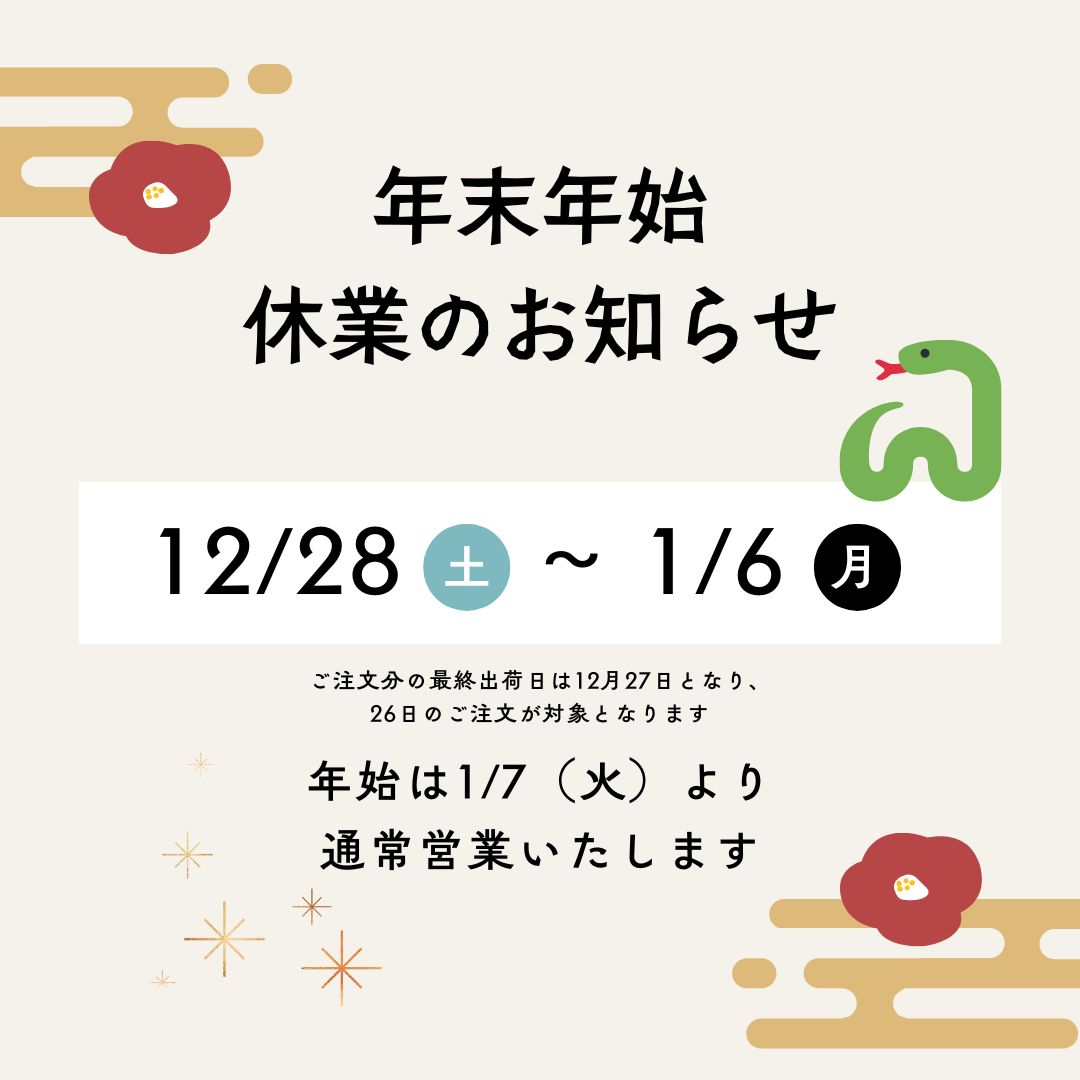 【12/29～1/6】冬季休業のお知らせ