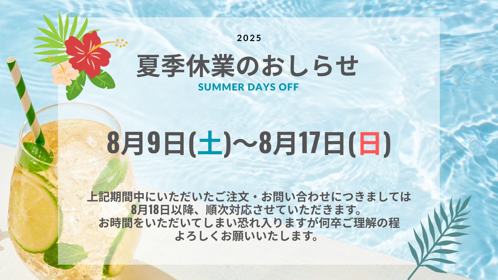 【8/9～8/17】夏季休業のおしらせ