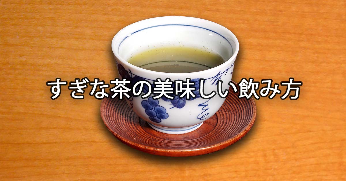 すぎな茶の飲み方