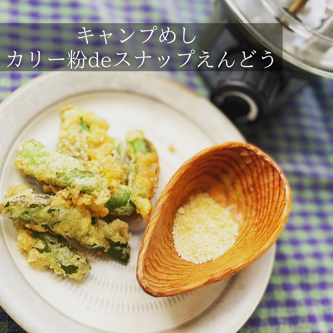 【レシピ】キャンプ飯🔥カリー粉deスナップえんどう