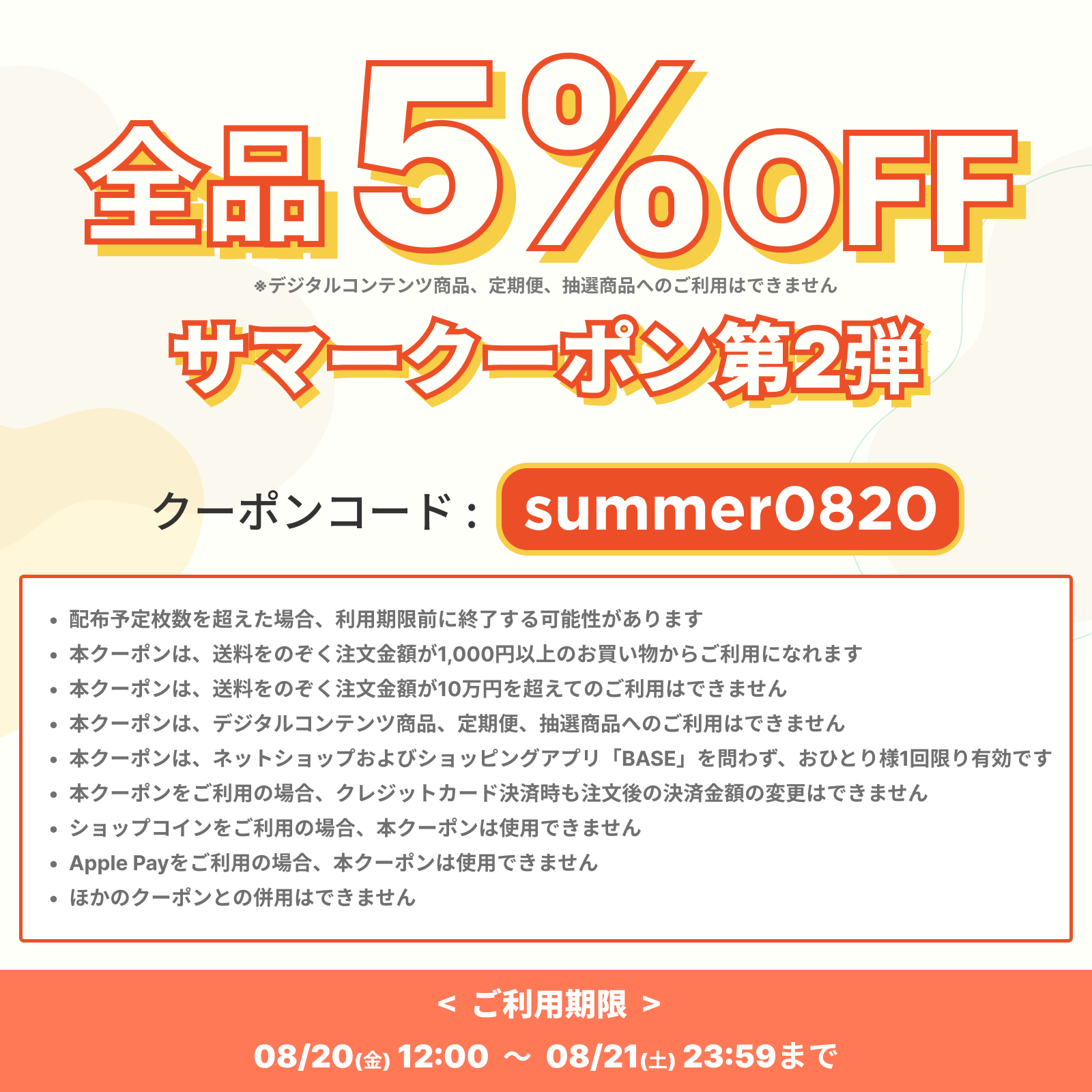 【8/20(金)･21(土)の2日間限定!!】全品5%OFFサマークーポン キャンペーン第2弾！！