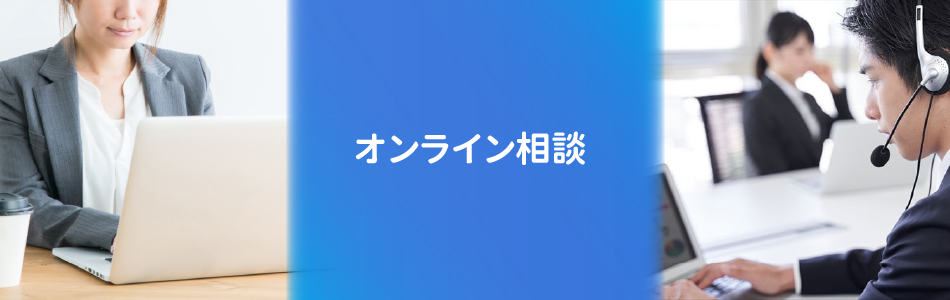 オンライン相談はこちらから