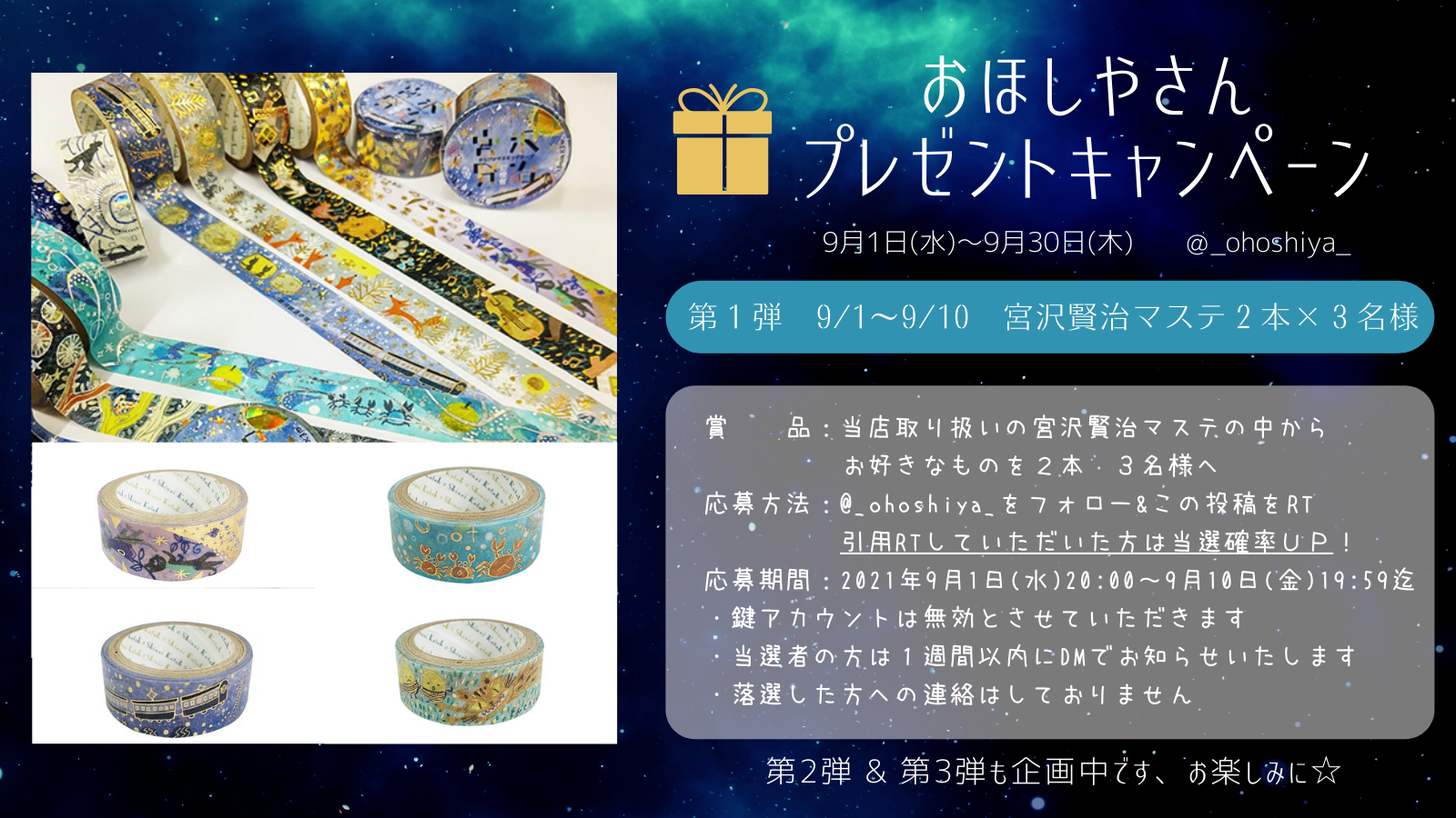 Twitterプレゼントキャンペーン実施中🎁宮沢賢治マステを３名様へ☆:ﾟ+