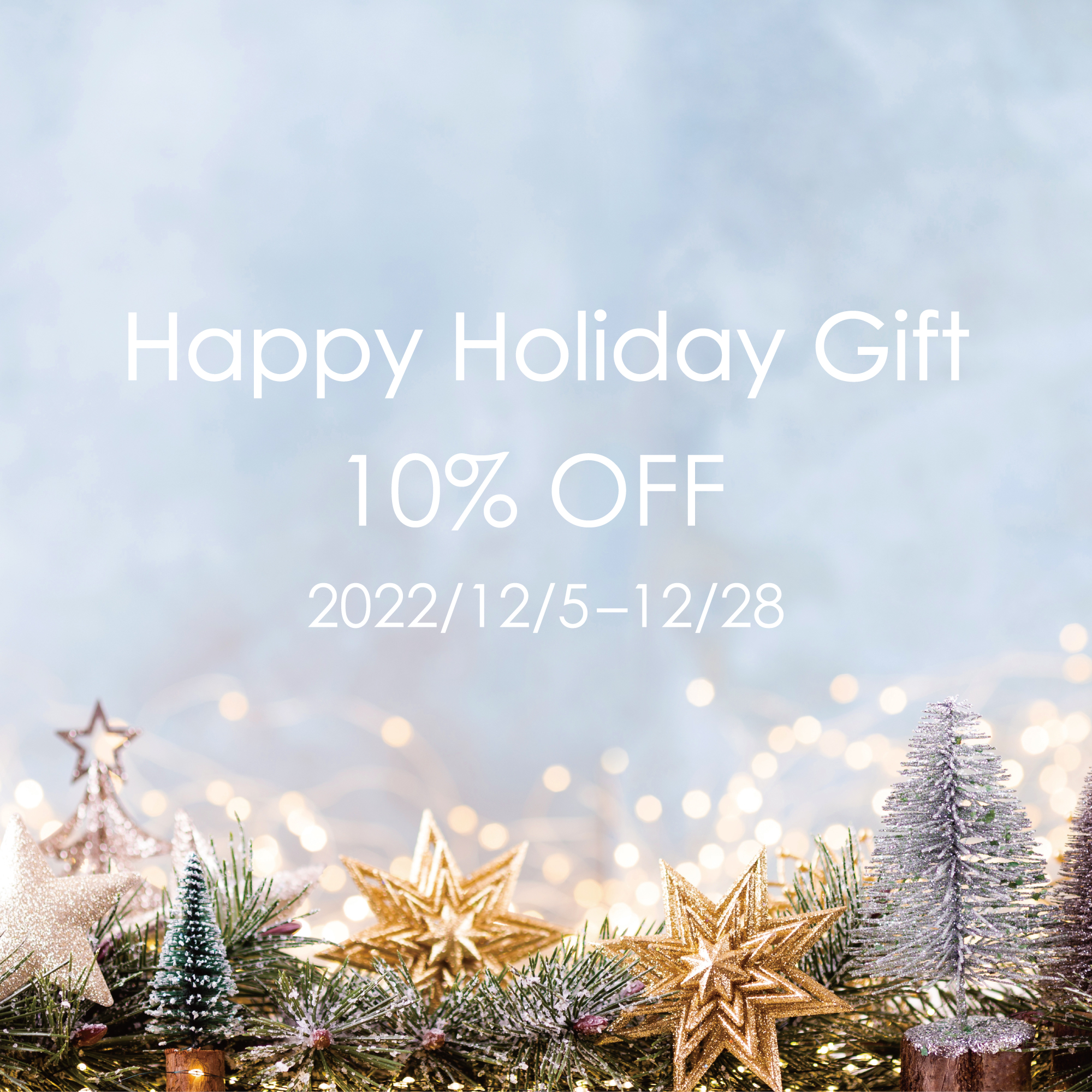 Happy Holiday Gift  【12/5-12/28】10%OFFクーポンをプレゼント