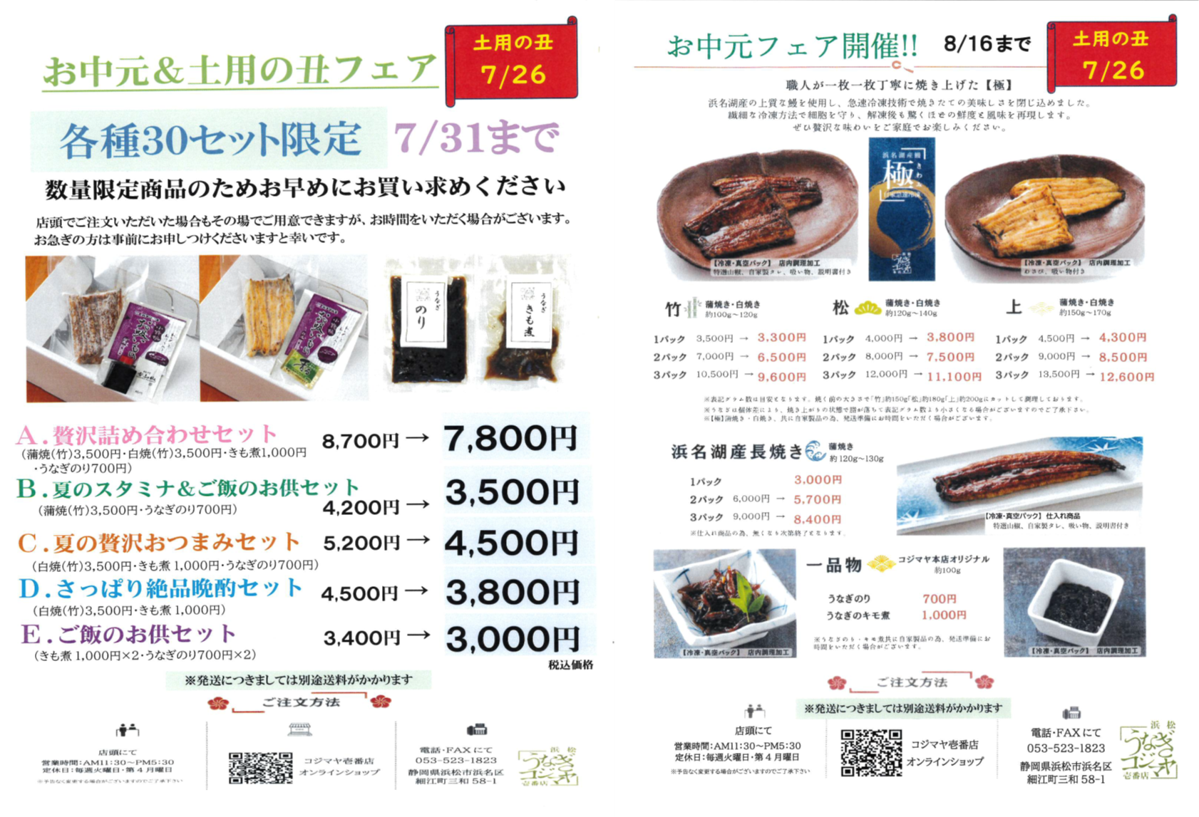 お中元＆土用の丑フェア開催中