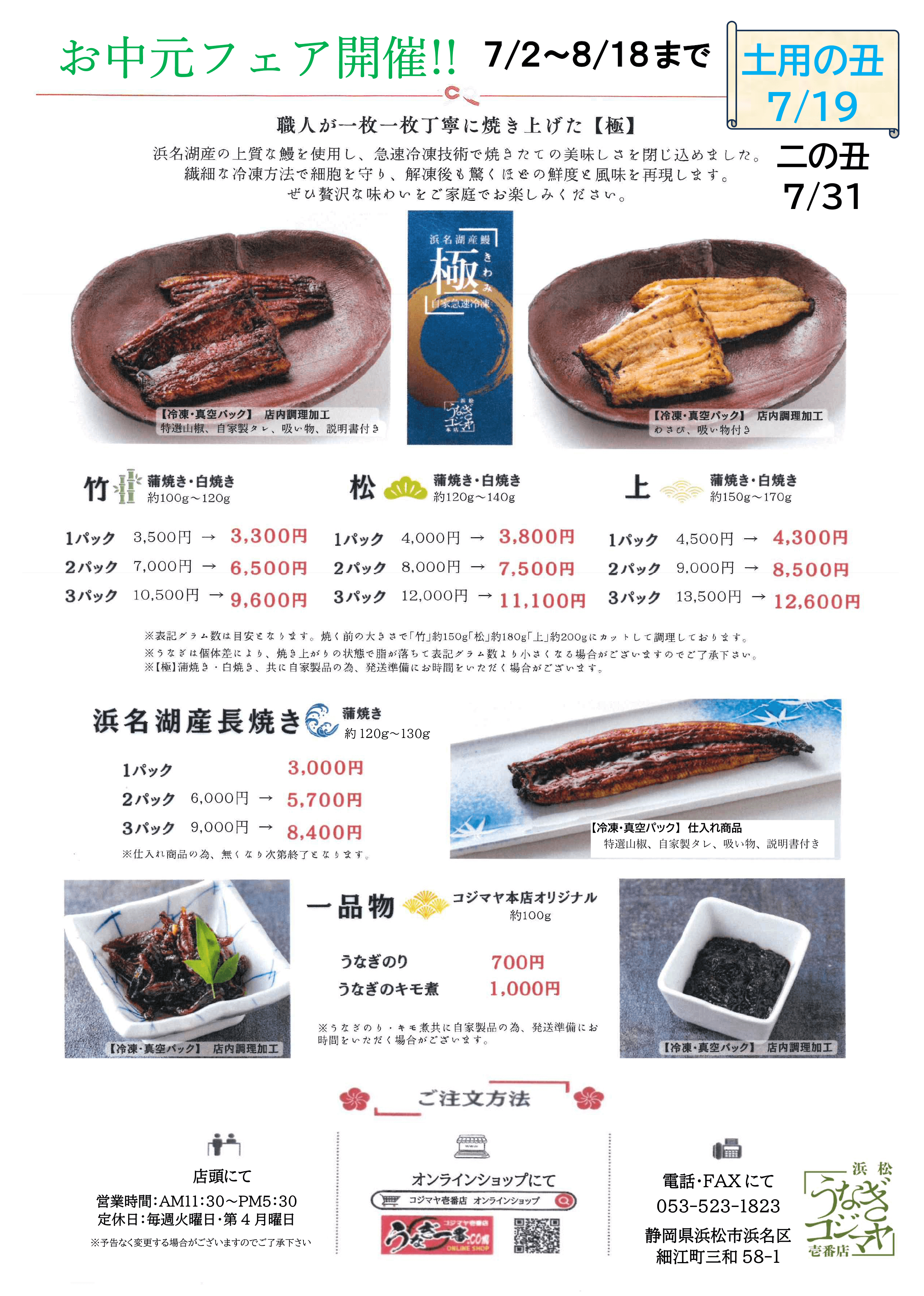 【7/2〜8/18】お中元・丑の日フェア開催のお知らせ ☀️