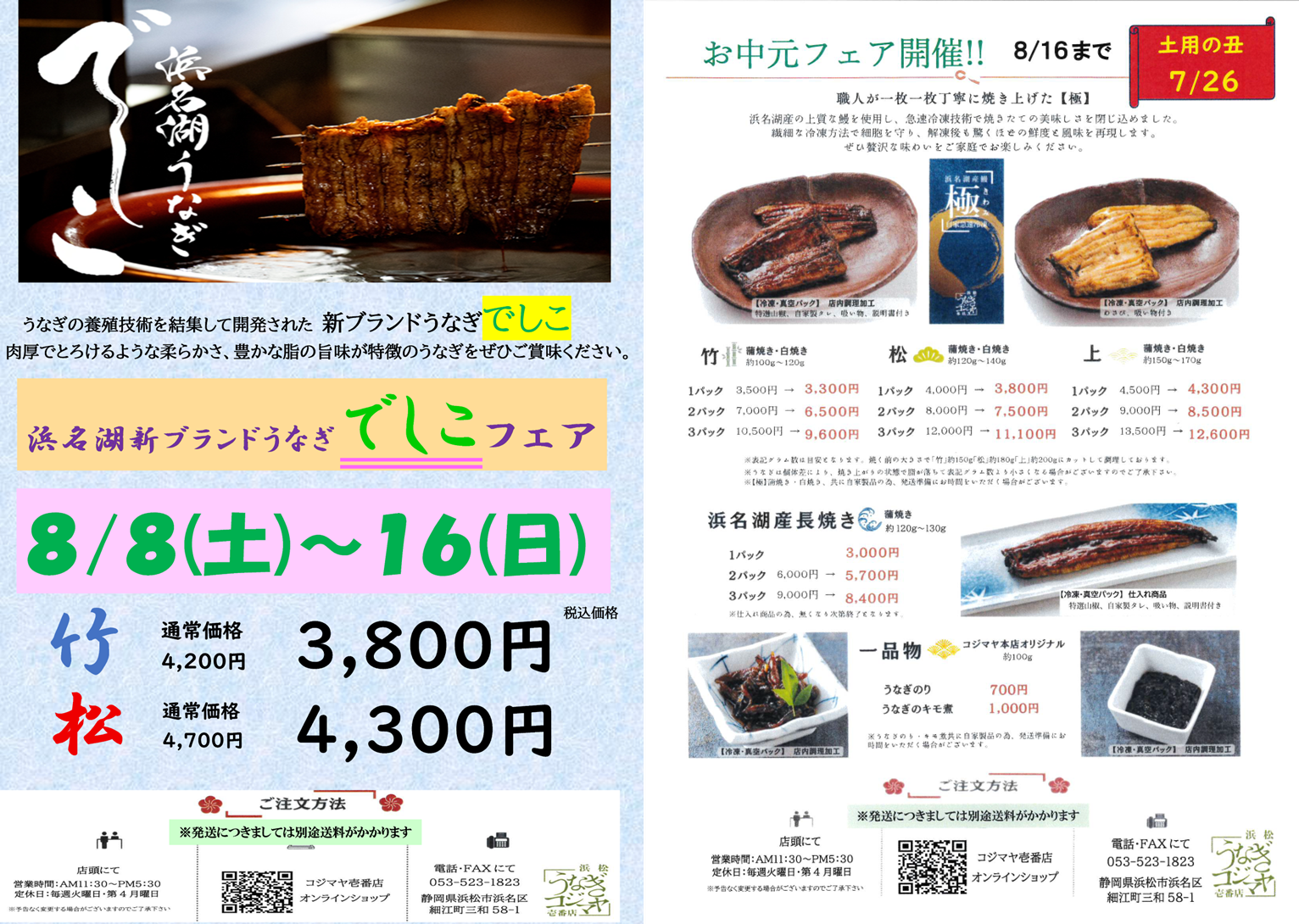 夏のギフトに!!お中元フェア開催中＆浜名湖ブランドうなぎ「でしこ」フェア開催します
