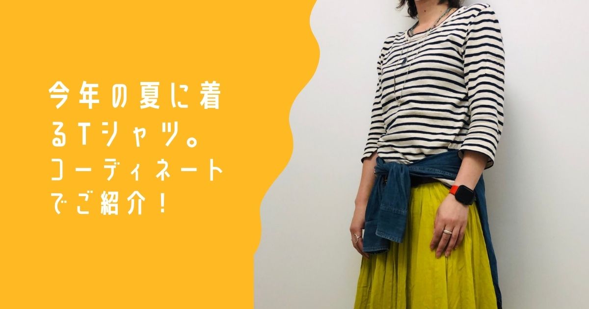 【COORDINATE】夏に着たいT シャツたちをご紹介