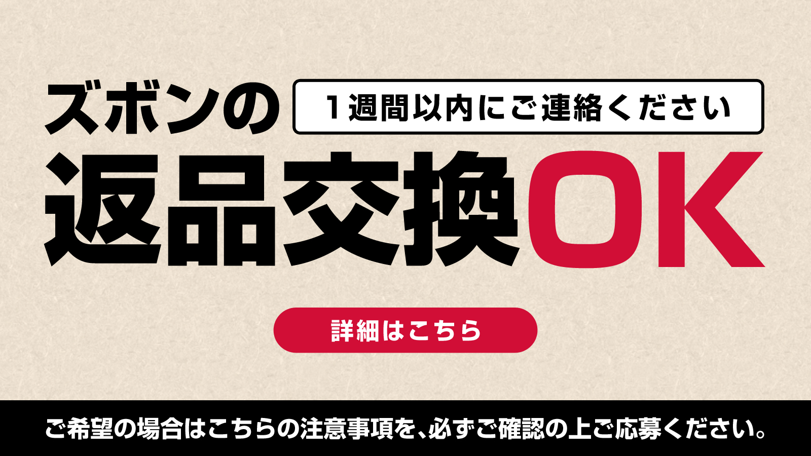 ズボンの返品交換について